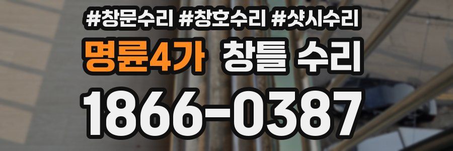 명륜4가 창틀 수리