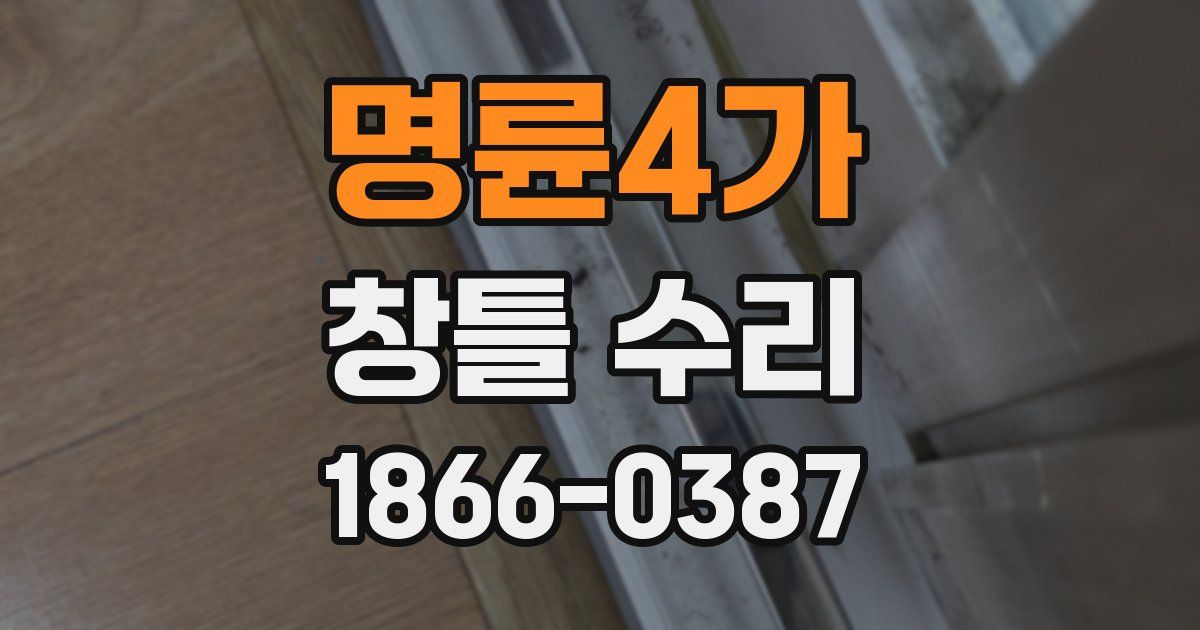 명륜4가 창틀 수리