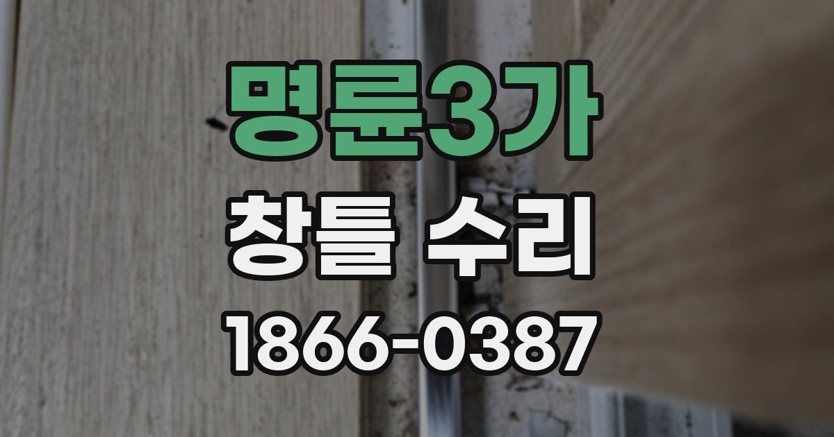명륜3가 창틀 수리