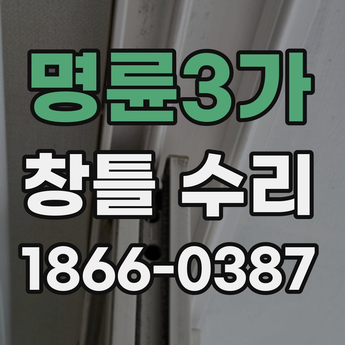 명륜3가 창틀 수리