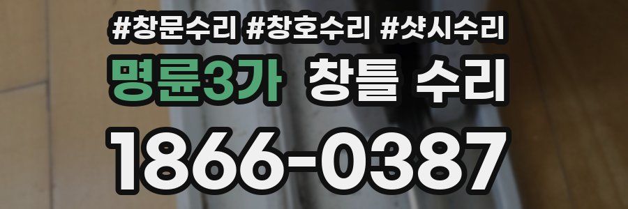 명륜3가 창틀 수리