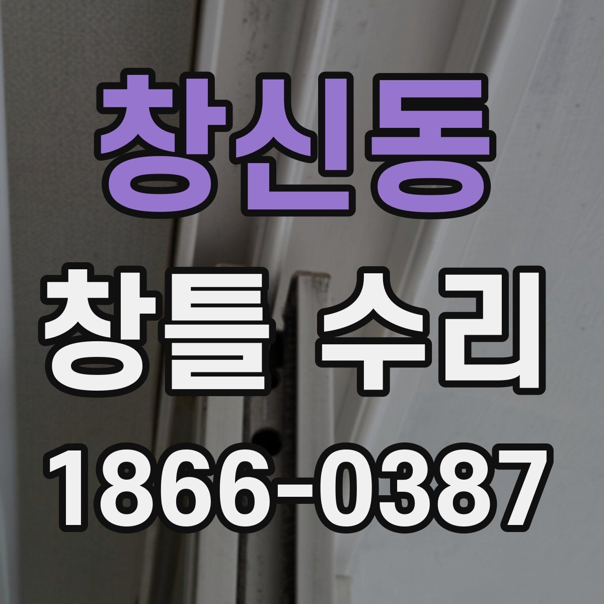 창신동 창틀 수리 과정에서 생길 수 있는 변수
