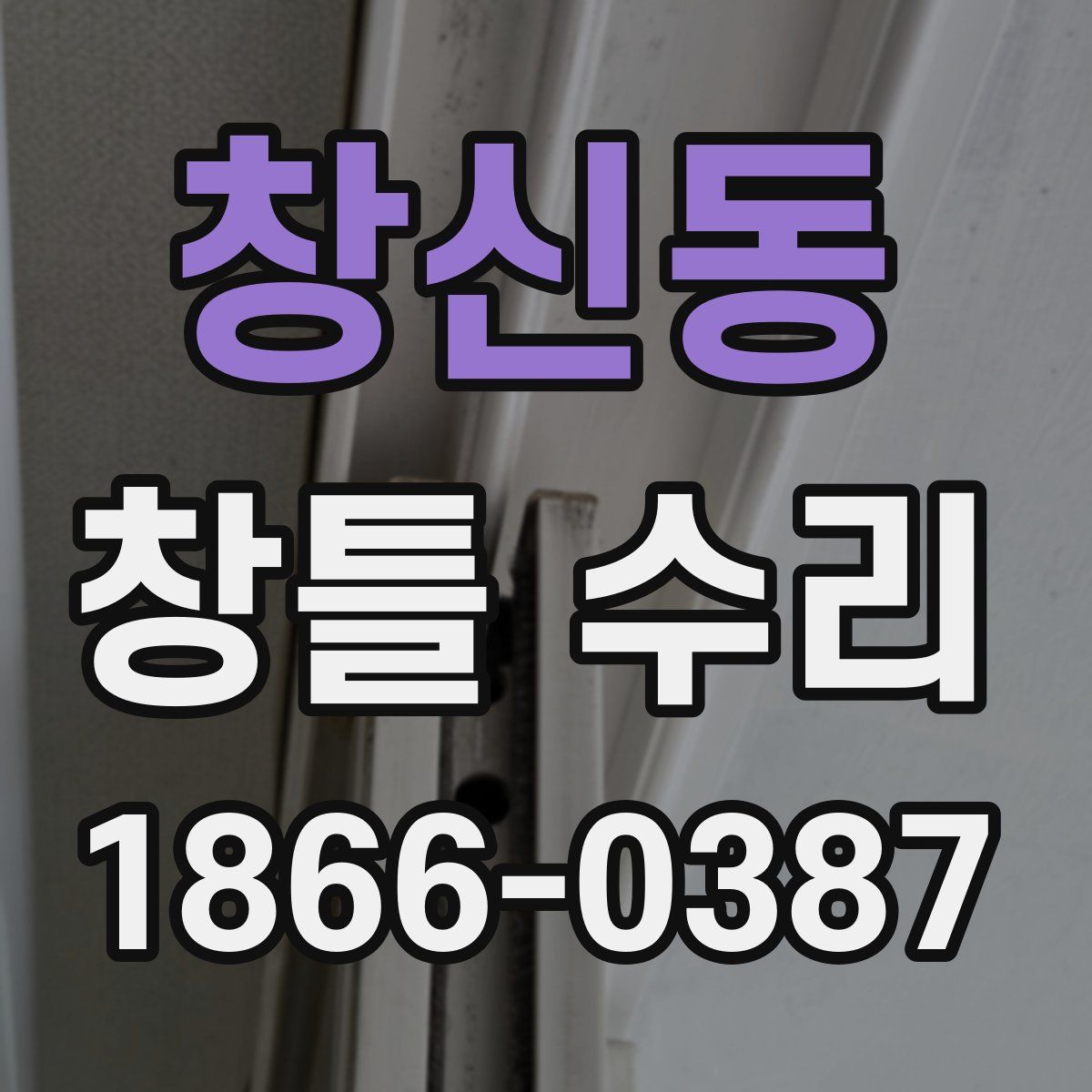 창신동 창틀 수리