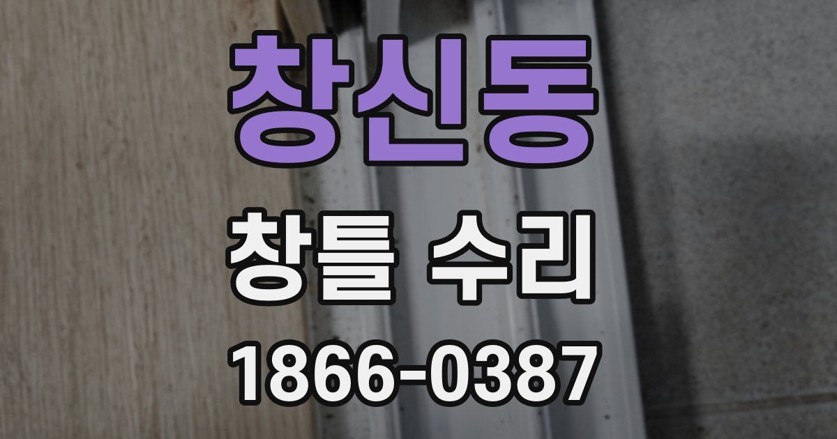 창신동 창틀 수리
