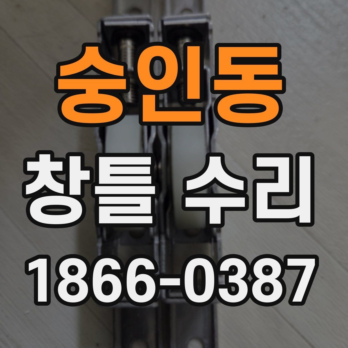 숭인동 창틀 수리 시 비용 외에 함께 따져볼 점