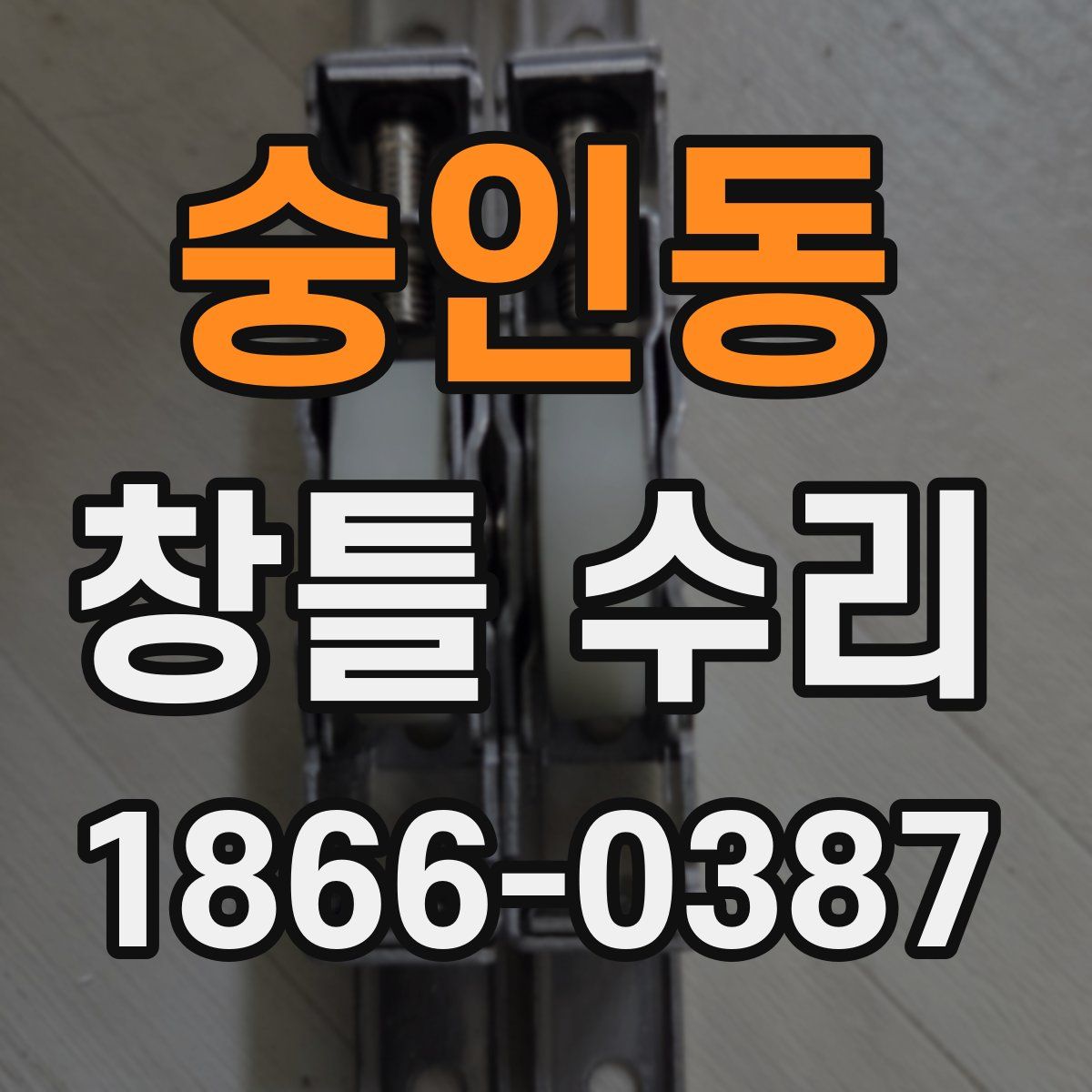 숭인동 창틀 수리