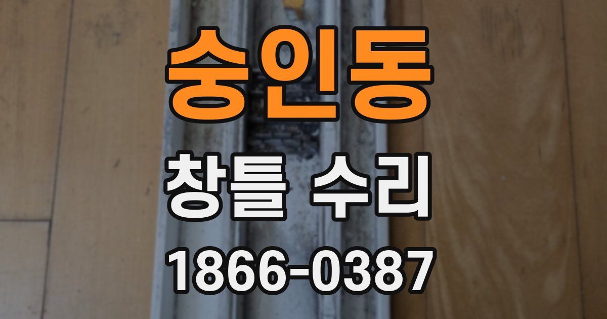 숭인동 창틀 수리