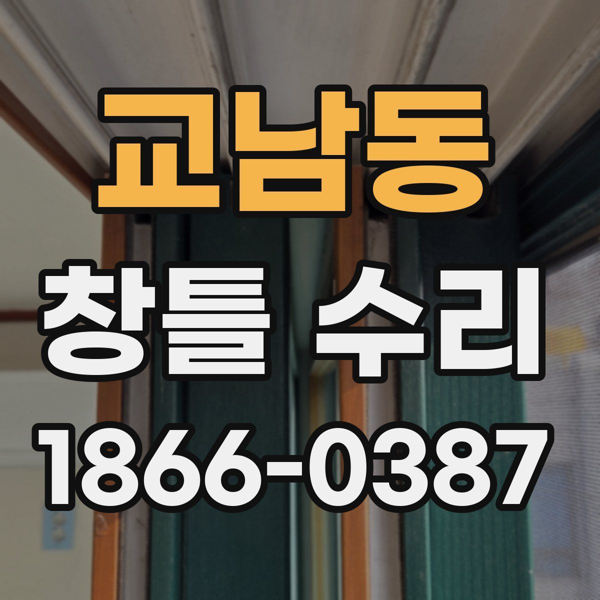 교남동 창틀 수리