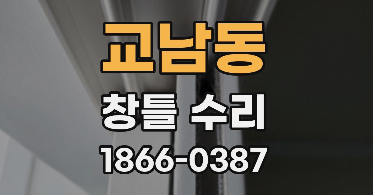 교남동 창틀 수리