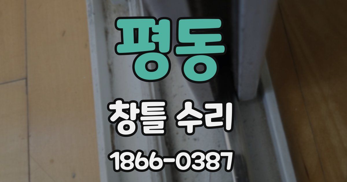 평동 창틀 수리