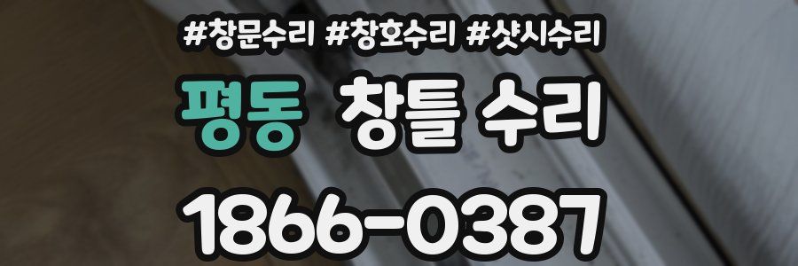 평동 창틀 수리