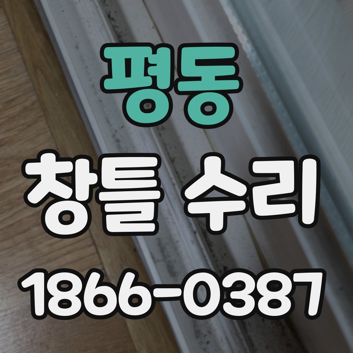 평동 창틀 수리