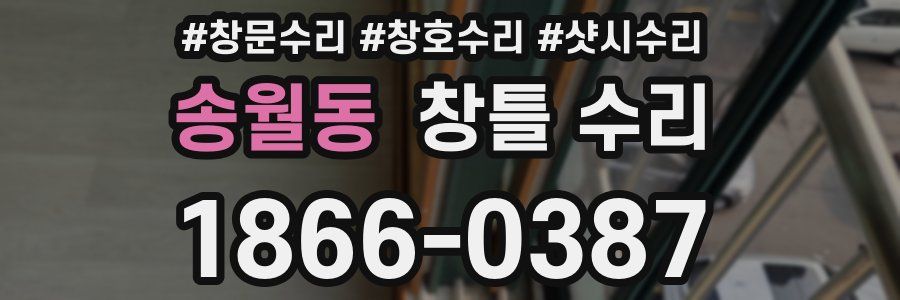 송월동 창틀 수리