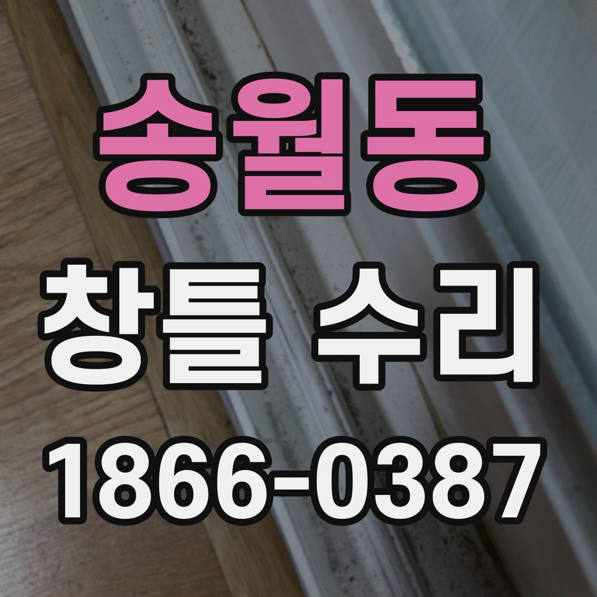 송월동 창틀 수리