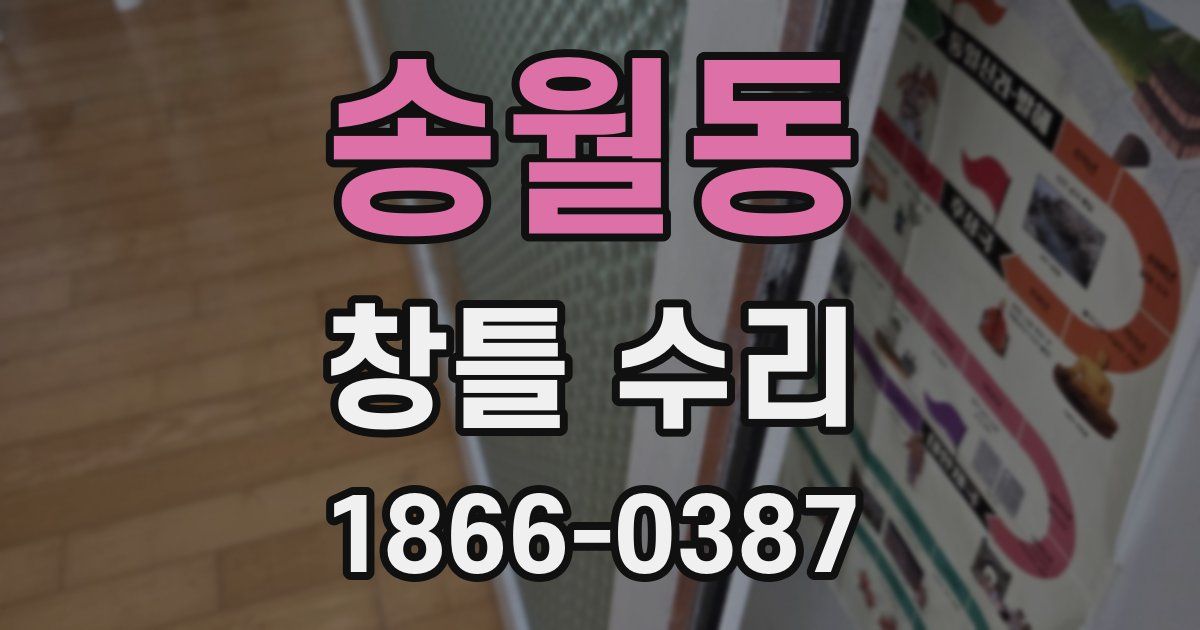 송월동 창틀 수리