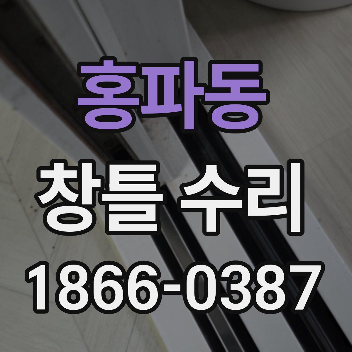 홍파동 창틀 수리