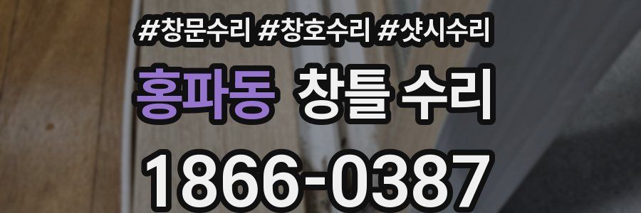 홍파동 창틀 수리