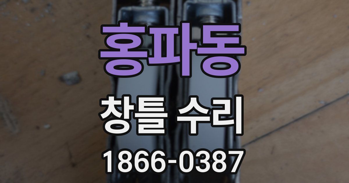 홍파동 창틀 수리