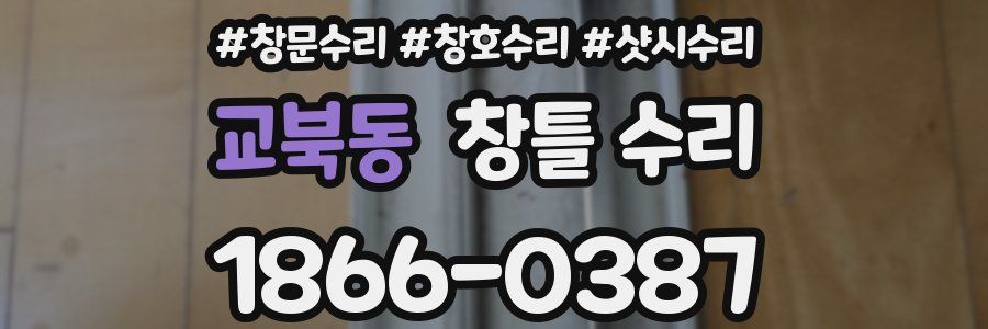 교북동 창틀 수리