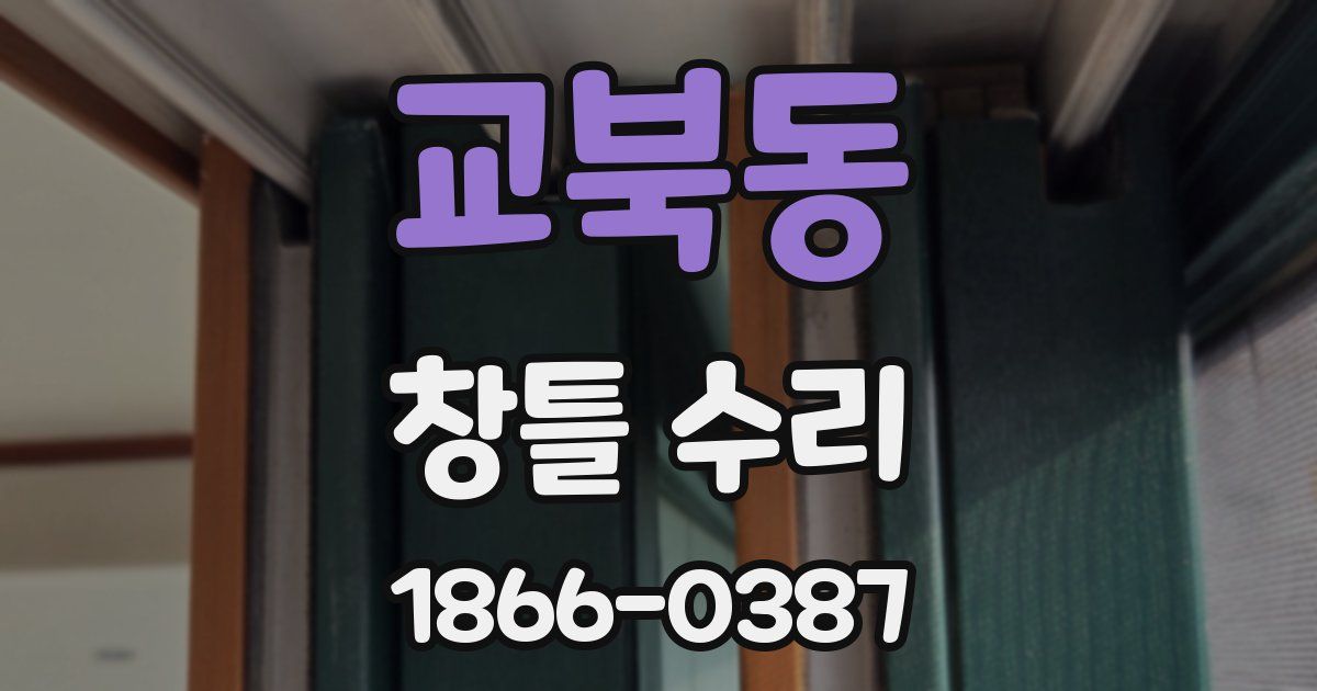 교북동 창틀 수리