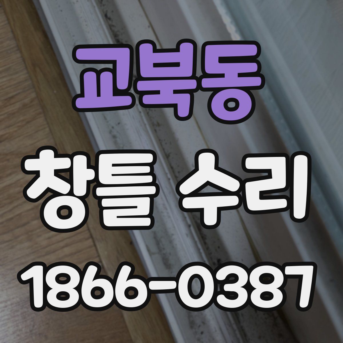 교북동 창틀 수리