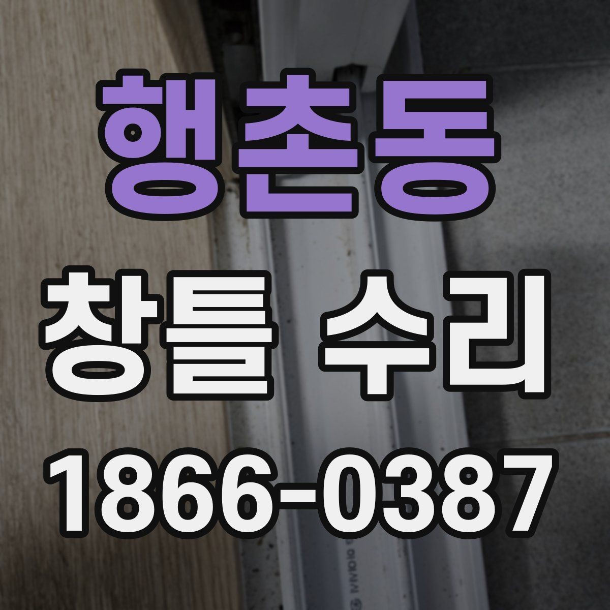 행촌동 창틀 수리 후 이상 징후를 빠르게 알아차리는 법