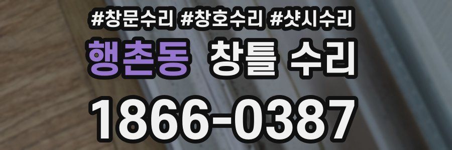 행촌동 창틀 수리