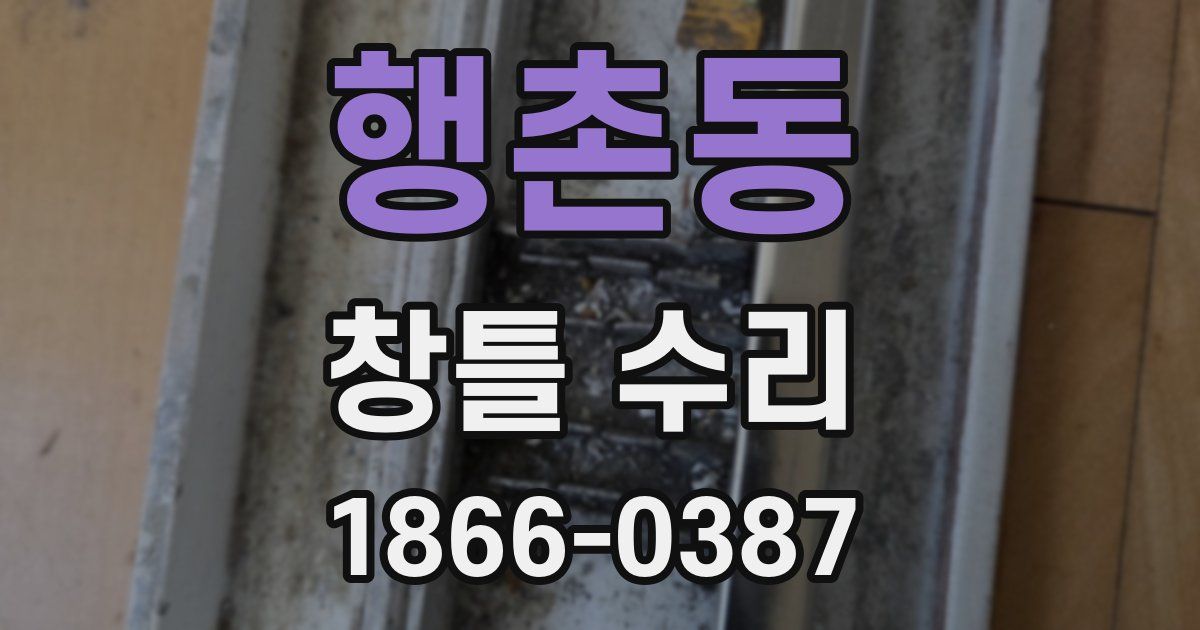 행촌동 창틀 수리