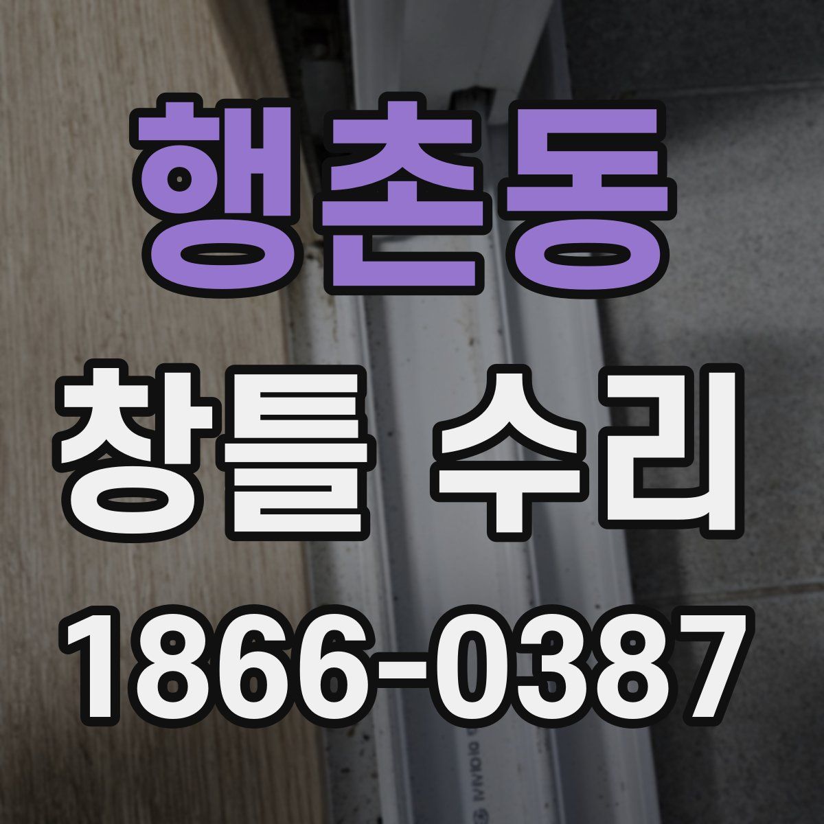 행촌동 창틀 수리