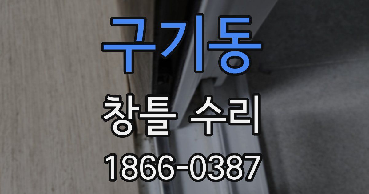 구기동 창틀 수리