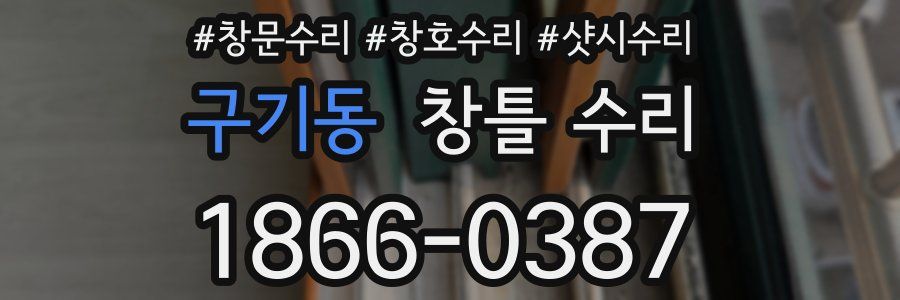 구기동 창틀 수리