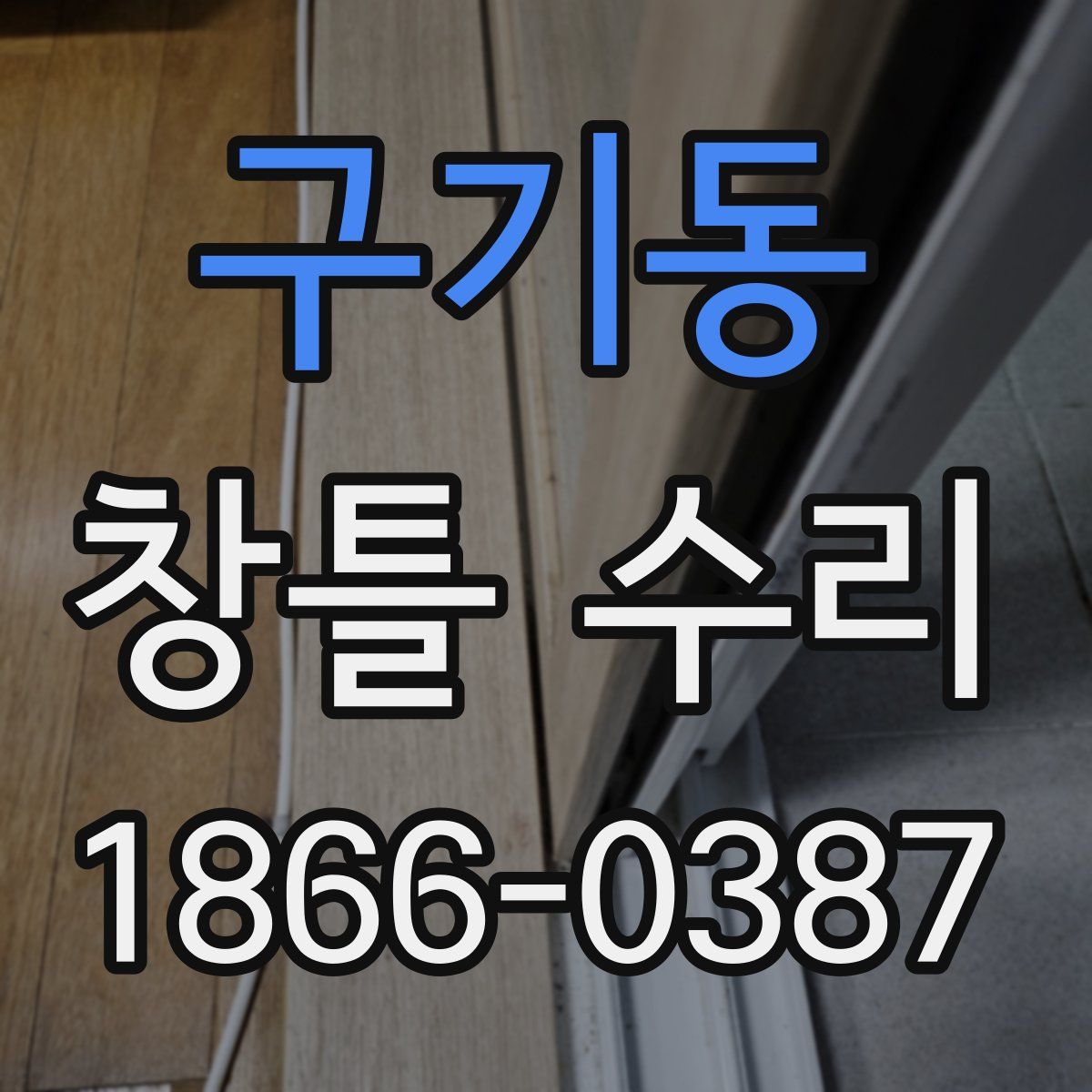 구기동 창틀 수리