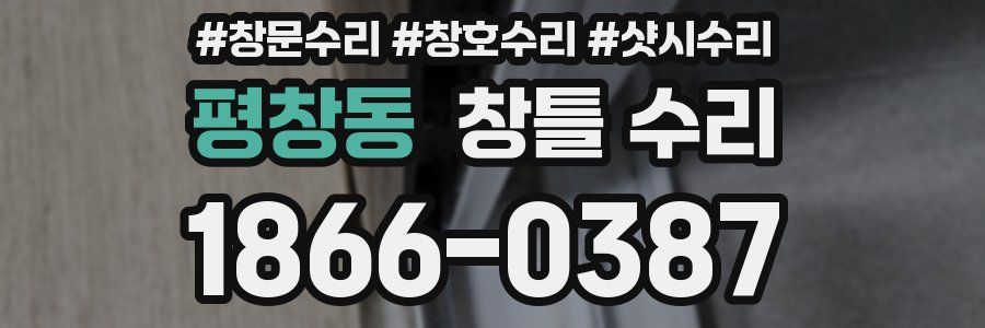 평창동 창틀 수리
