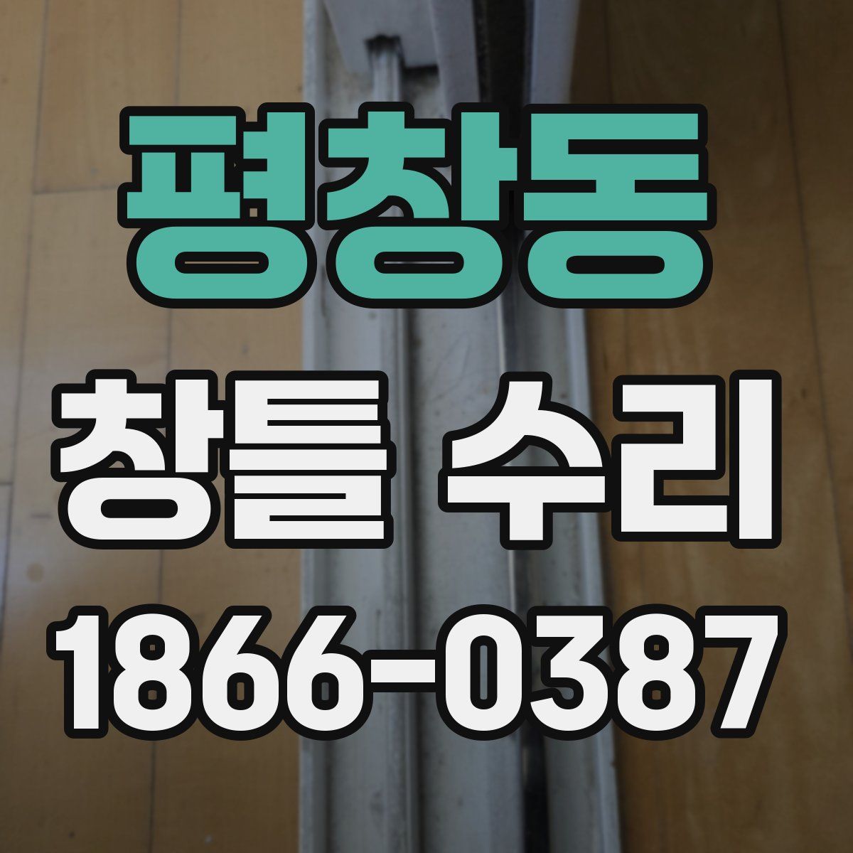 평창동 창틀 수리