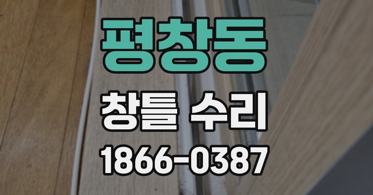 평창동 창틀 수리
