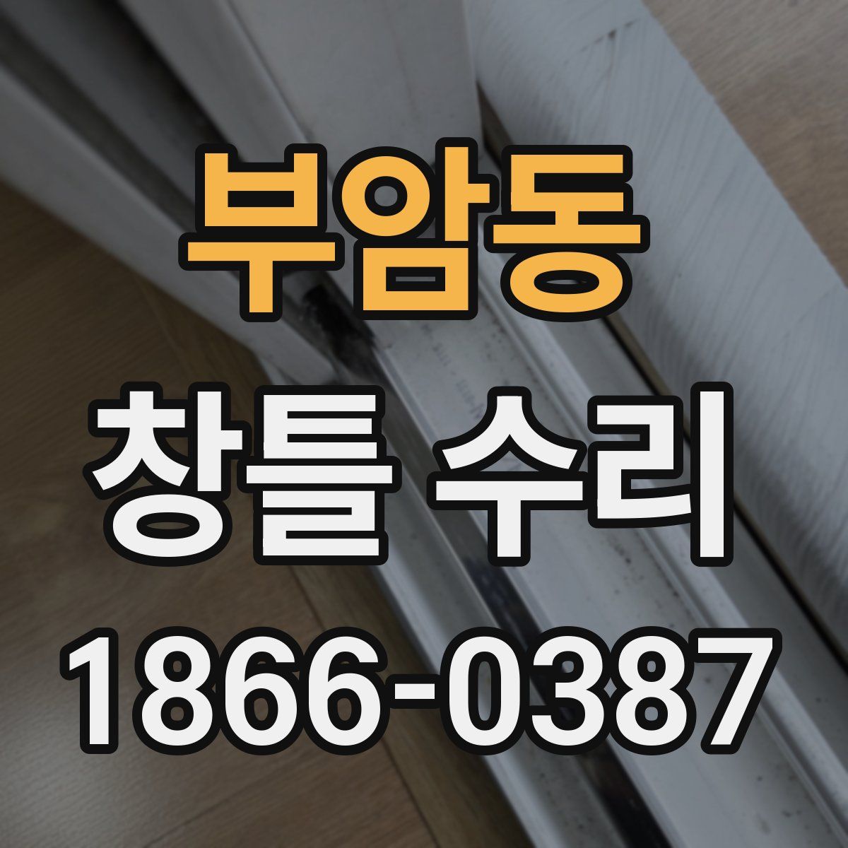 부암동 창틀 수리