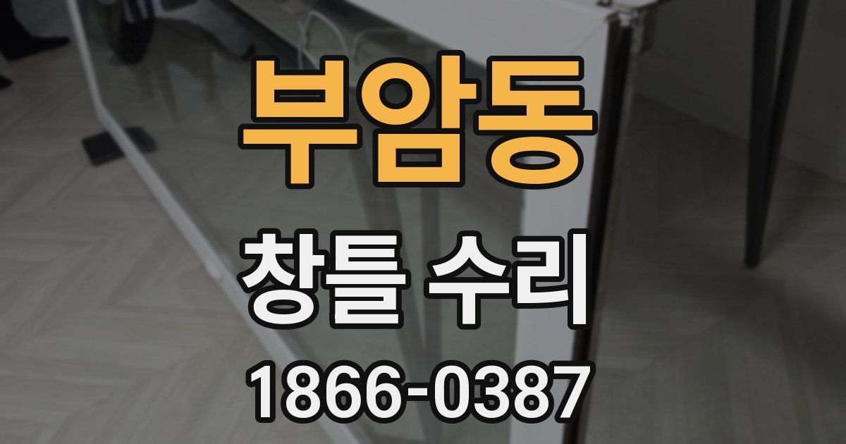 부암동 창틀 수리