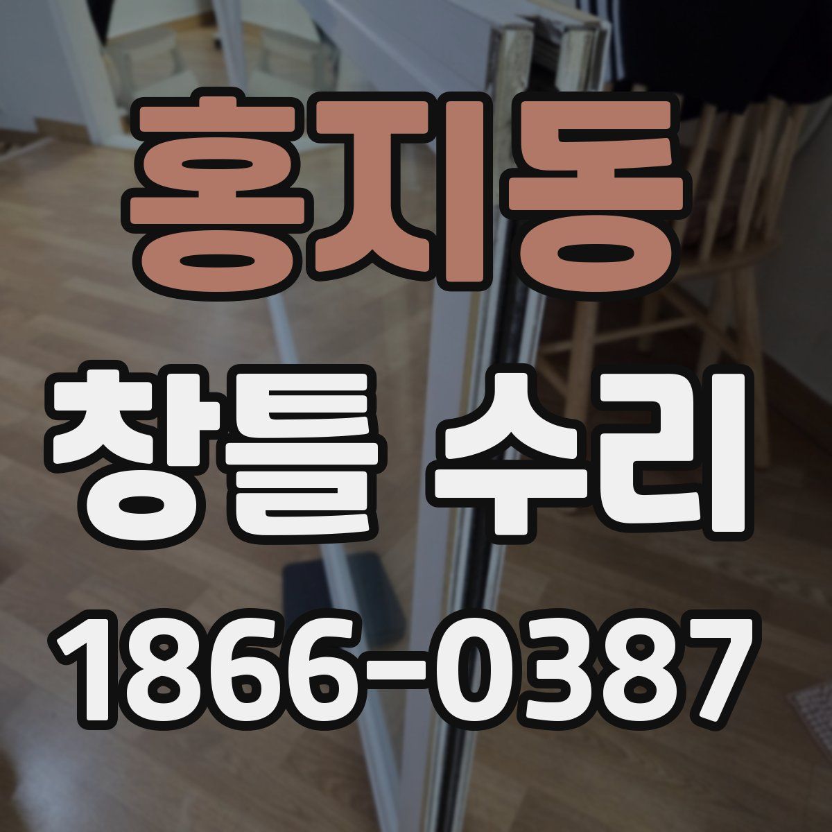 홍지동 창틀 수리