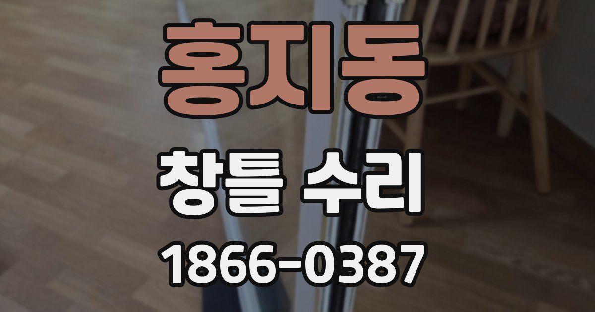 홍지동 창틀 수리