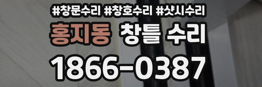 홍지동 창틀 수리