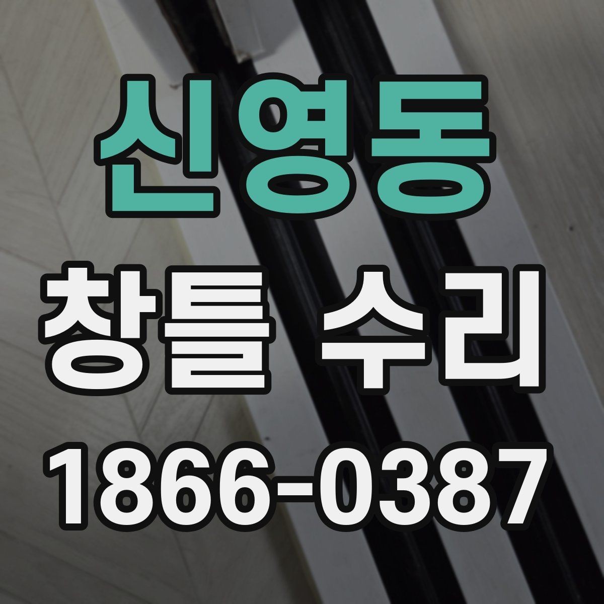 신영동 창틀 수리 비용과 품질을 함께 보는 법