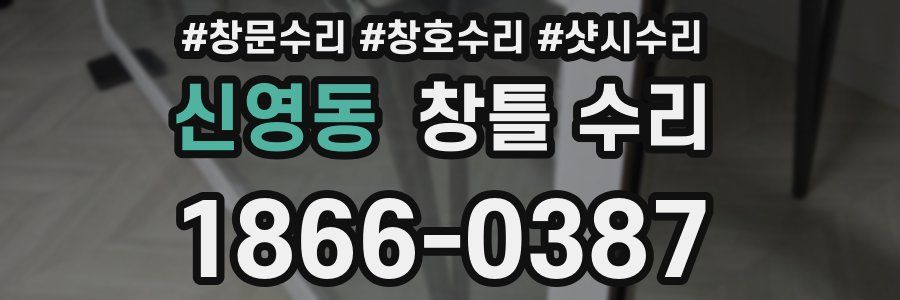 신영동 창틀 수리