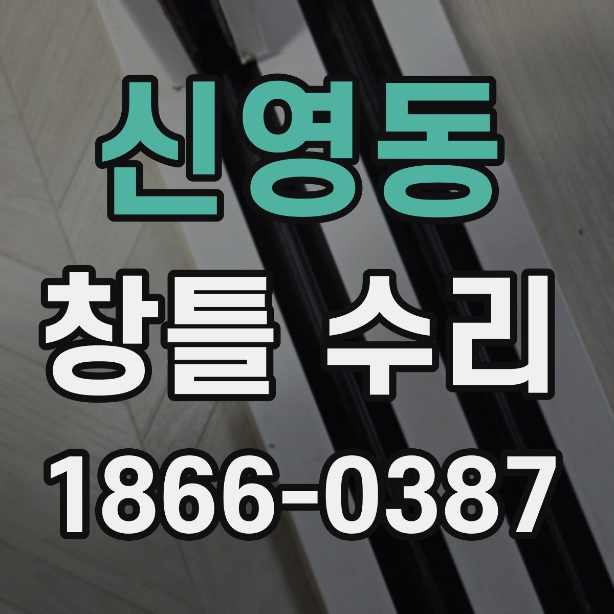 신영동 창틀 수리