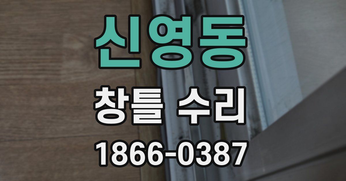 신영동 창틀 수리