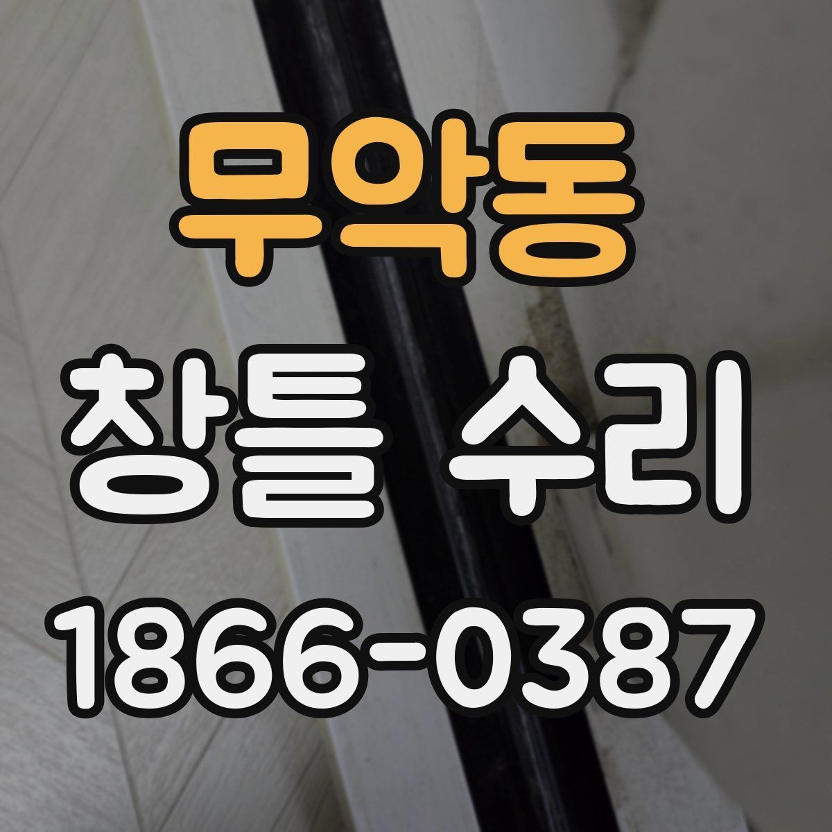 무악동 창틀 수리 후 단열 상태 점검 포인트