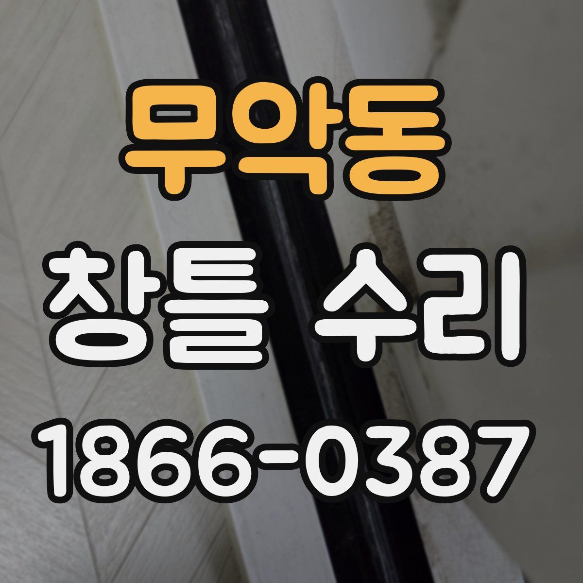 무악동 창틀 수리