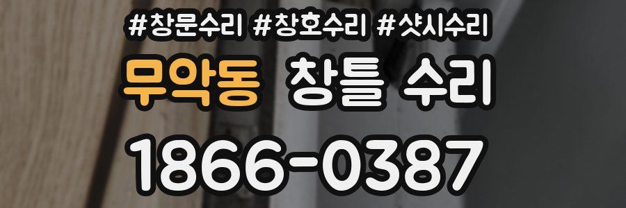 무악동 창틀 수리