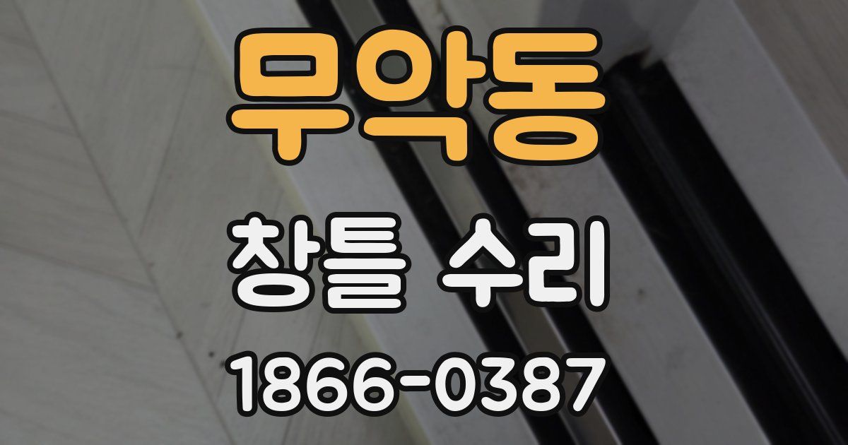 무악동 창틀 수리