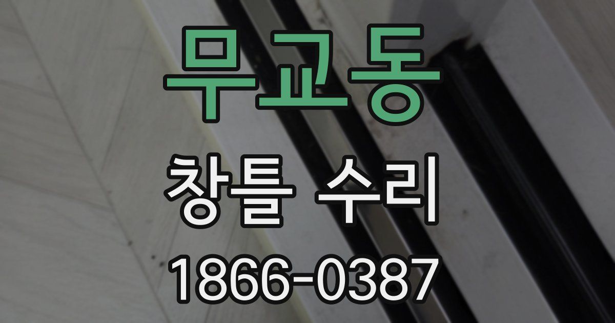 무교동 창틀 수리