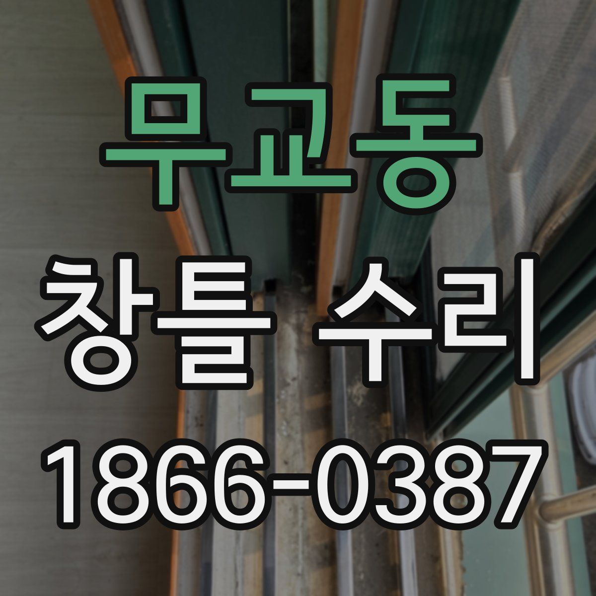 무교동 창틀 수리
